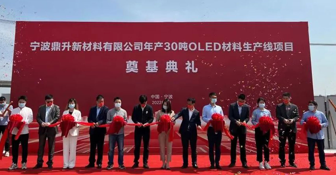 寧波鼎升新材料有限公司奠基典禮圓滿(mǎn)舉行