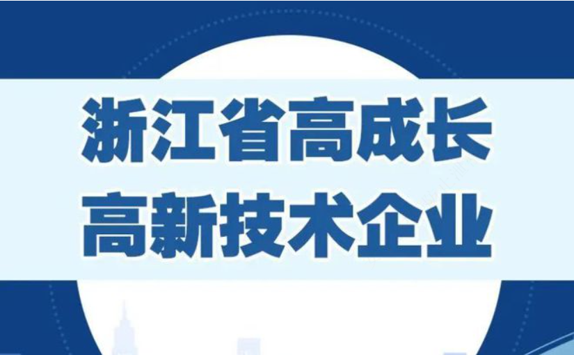 入選”浙江省高成長高新技術(shù)企業(yè)“